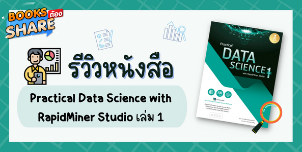  รีวิวหนังสือ Practical Data Science with RapidMiner Studio เล่ม 1